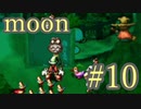 【なんだか謎のゲーム】moon実況プレイ【#10】