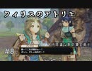 #8【不思議な旅】フィリスのアトリエ実況してみました