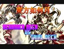 東方如何月 対戦動画 無料配布デッキ