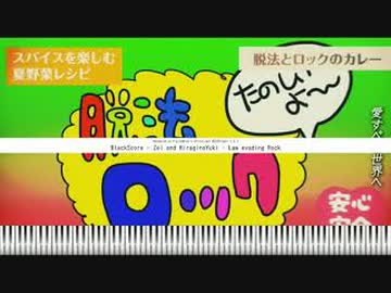 [黒楽譜] 脱法ロックの最後らへんを黒くした | Thx HiraginoYuki