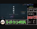 【SEKIRO/隻狼】トロコンRTA　5時間22分52秒　part3【ゆっくり実況】
