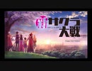#1(2/2)【新サクラ大戦】潰れかけの帝国華撃団の隊長になった俺が帝劇を再興してみた