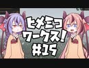 【Stormworks】ヒメミコワークス part15 漁師ちゃん、遭難したそうなんです！の巻【鳴花ヒメ・ミコト実況】