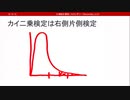 片側検定と両側検定 - カイ二乗検定は右側片側検定（心理統計講座movie）