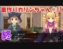 【エロゲ実況】巣作りカリンちゃんpart.11（最終話）