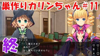 【エロゲ実況】巣作りカリンちゃんpart.11（最終話）