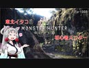 【MHW】東北イタコは初心者ハンターのようですPart08【東北イタコ実況】