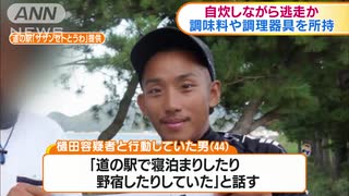 富田林署逃走の男 調味料所持 自炊しながら逃走か(18_10_03)