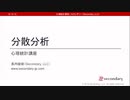 分散分析（心理統計講座movie）