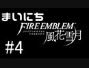 毎日ファイアーエムブレム　風花雪月　実況プレイ　パート4