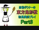 【実況】自称ダウナーの東方鬼形獣　初見実況プレイPart3