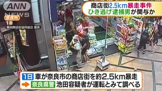 ひき逃げ容疑で逮捕男　奈良市の商店街暴走に関与か(18_08_22)