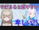 りりむ「家族といる気分になる」リゼ「分かる私も」