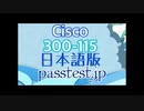 [独学書籍] Cisco 300-115日本語版(Q1-Q10)実際試験,300-115日本語関連対策