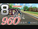 初日から始める！日刊マリオカート8DX実況プレイ960日目