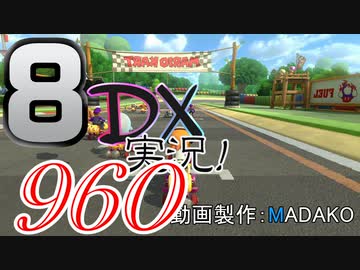 初日から始める！日刊マリオカート8DX実況プレイ960日目