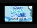 [過去問] Cisco 300-115日本語版(Q21-Q30)実際試験,300-115日本語関連対策
