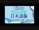 [問題参考書] Cisco 300-115日本語版(Q51-Q60)実際試験,300-115日本語関連対策