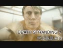 【実況】#10 デス・ストランディングで学ぶ英語！【DEATH STRANDING】