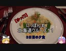【ゆっくり】にっぽん丸 北海道クルーズ１１ 船内初日の夕食