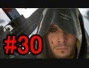 DEATH STRANDING デスストランディング 初見プレイ#30