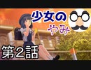 【実況】LoveR(ラヴアール) 第２話「シャッターチャンスは待っても来ねぇ！探せ、追え、ためらわずに撮れ！」