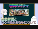 【FGO】幕間PUガチャ　性能解説と引くべきかどうかについて【ゆっくり】