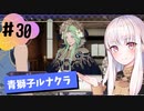 【青獅子ルナ引継なし】なつみ先生のFE風花part30 学生編１１月｜ディミトリ編（ルナティック・クラシック）｜ファイアーエムブレム風花雪月【実況】
