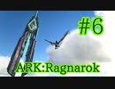 【ARK Ragnarok】緑オベリスク目指してラグナロクを散歩！【Part6】【実況】