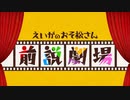 えいがのおそ松さん　第一松～第六松　えいがのおそ松さん前説劇場