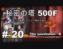 【秘密の塔５００Ｆ】［Part２０・最終］字幕紳士がウィザード星６を目指す【字幕】