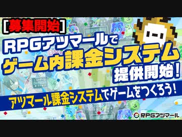募集開始 アツマール課金システムでゲームをつくろう 12 22〆切 ゲームアツマール ゲームアツマールch ゲームアツマール ニコニコチャンネル ゲーム