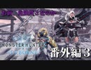 【MHW:IB】ネコとハンターとスラッシュアックス　番外編3
