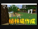 【マイクラ #7】植林場作成【女性実況】