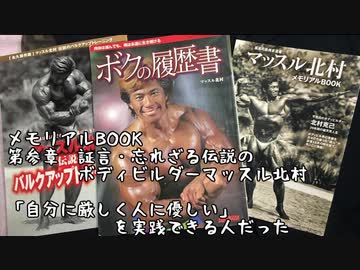 【音読】マッスル北村　メモリアルBOOK　vol.12