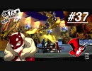 【実況】ペルソナ5 ザ・ロイヤル 実況プレイ 【P5R #037】