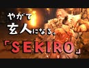 【SEKIRO-隻狼-】やがて玄人になる。【義父】実況(42)