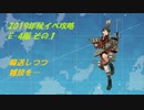 活舌悪い系ベテラン提督のｇｄｇｄ艦これ実況 2019秋イベ編part5