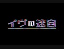 「イヴの迷宮」PV