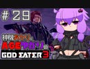 【GE3】神機あかりとAGEゆかりのGE3【＃２９】