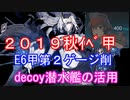 【艦これ】2019秋イベ最終海域E６　デコイで簡単攻略!?大注目!