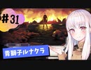 【青獅子ルナ引継なし】なつみ先生のFE風花part31 学生編１１月｜ディミトリ編（ルナティック・クラシック）｜ファイアーエムブレム風花雪月【実況】
