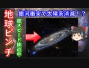 【ゆっくり解説】地球ピンチ！　アンドロメダ銀河大接近！太陽系消滅の危機　なぜこうなったのかわかりやすく解説します