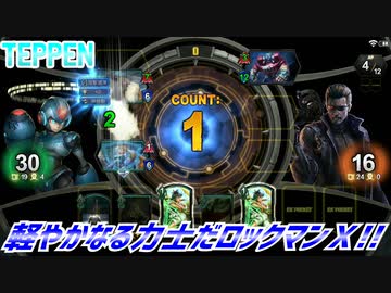 【実況】軽やかなる力士だロックマンＸ!!【TEPPEN】