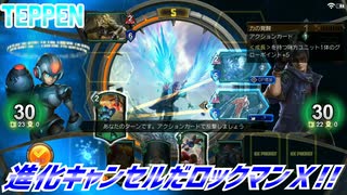 【実況】進化キャンセルだロックマンＸ!!【TEPPEN】