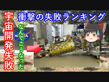 【ゆっくり解説】衝撃！宇宙開発失敗ランキング！　やっぱり宇宙開発は失敗もすごかった
