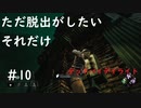 【デッドバイデイライト】＃10　生足ネアちゃんのデッドバイデイライト　実況プレイ　PS4版【DEAD　BY　DAYLIGHT】