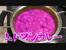 ペルソナ４のムドオンカレーを作ってみた