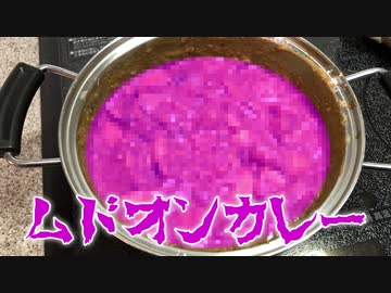 ペルソナ４のムドオンカレーを作ってみた