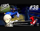 【実況】ペルソナ5 ザ・ロイヤル 実況プレイ 【P5R #038】